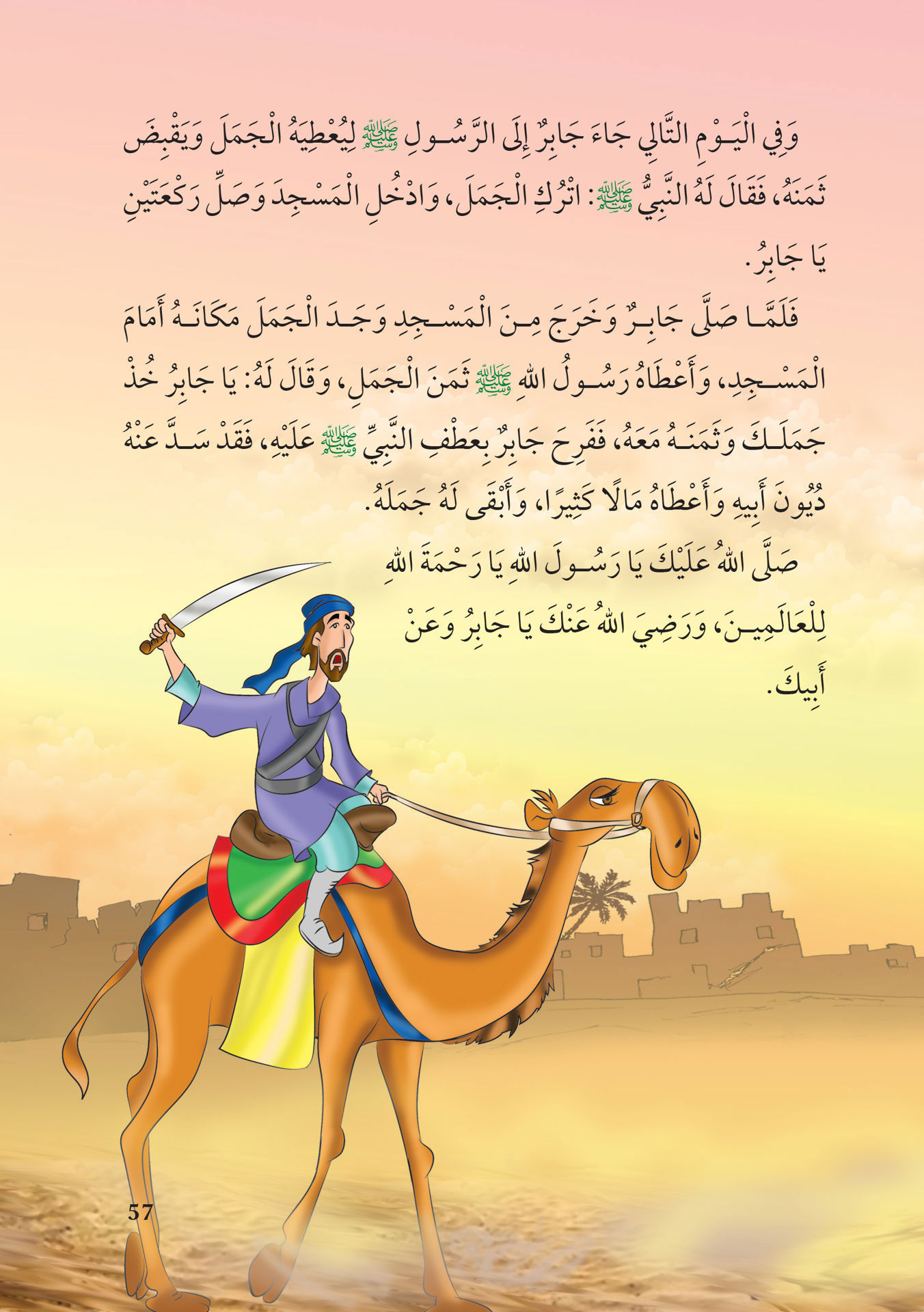 أطفال حول الرسول